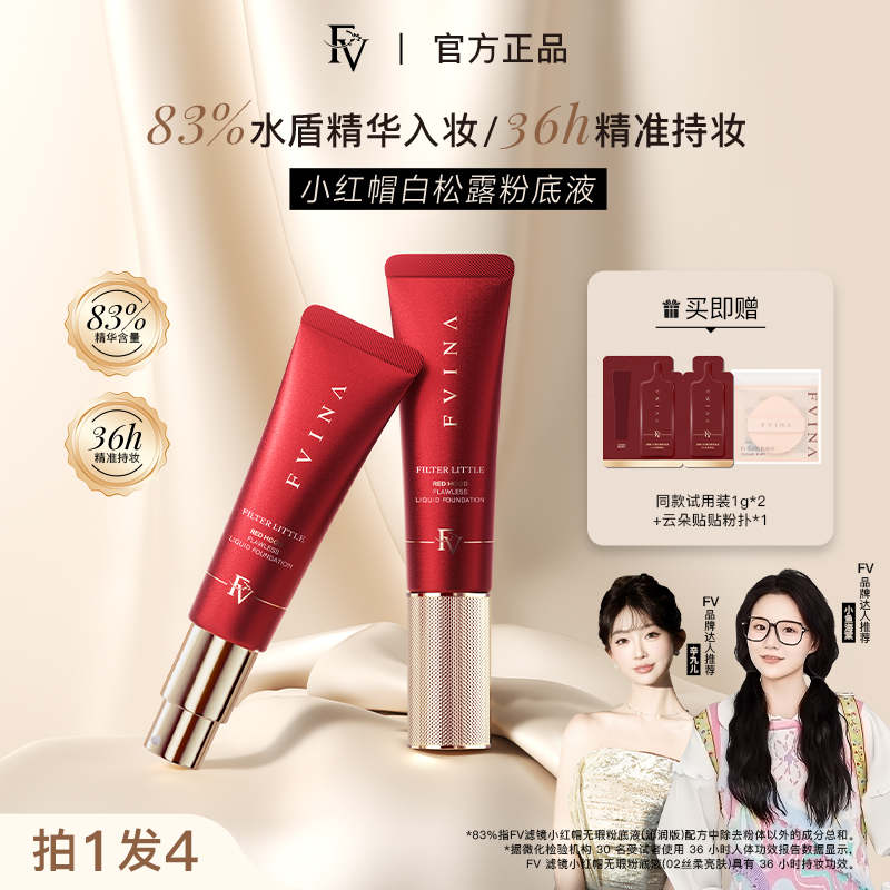 【一鹤专属】FV高阶版小红帽白松露精华粉底液持妆遮瑕国货美妆