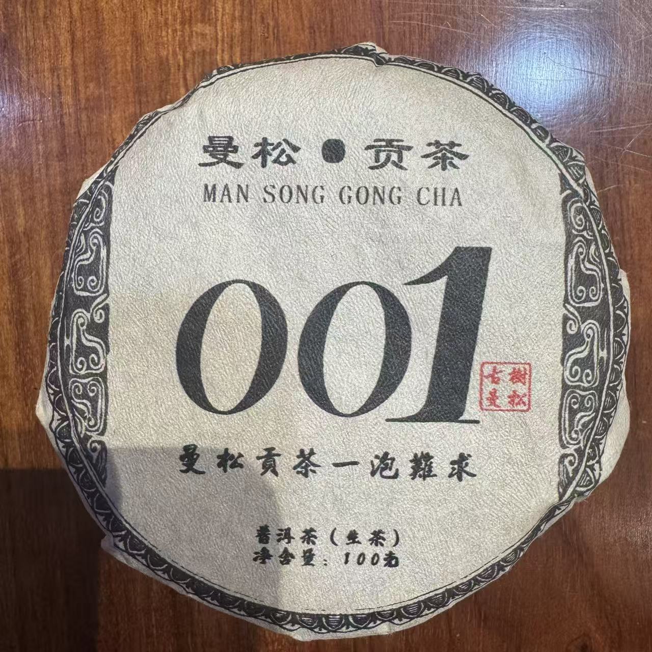 曼松贡茶---普洱生茶