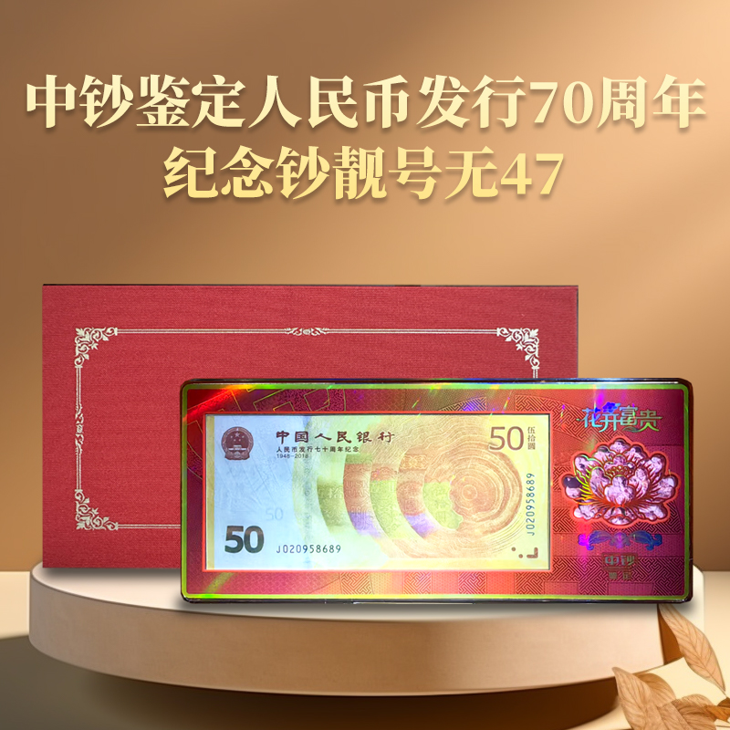 中钞鉴定人民币发行70周年纪念钞靓号无47