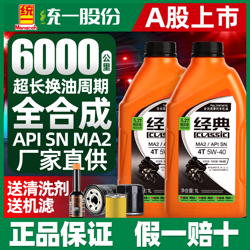 MONARCH/统一全合成正品四冲程4T四季通用5w40摩托车机油摩托机油