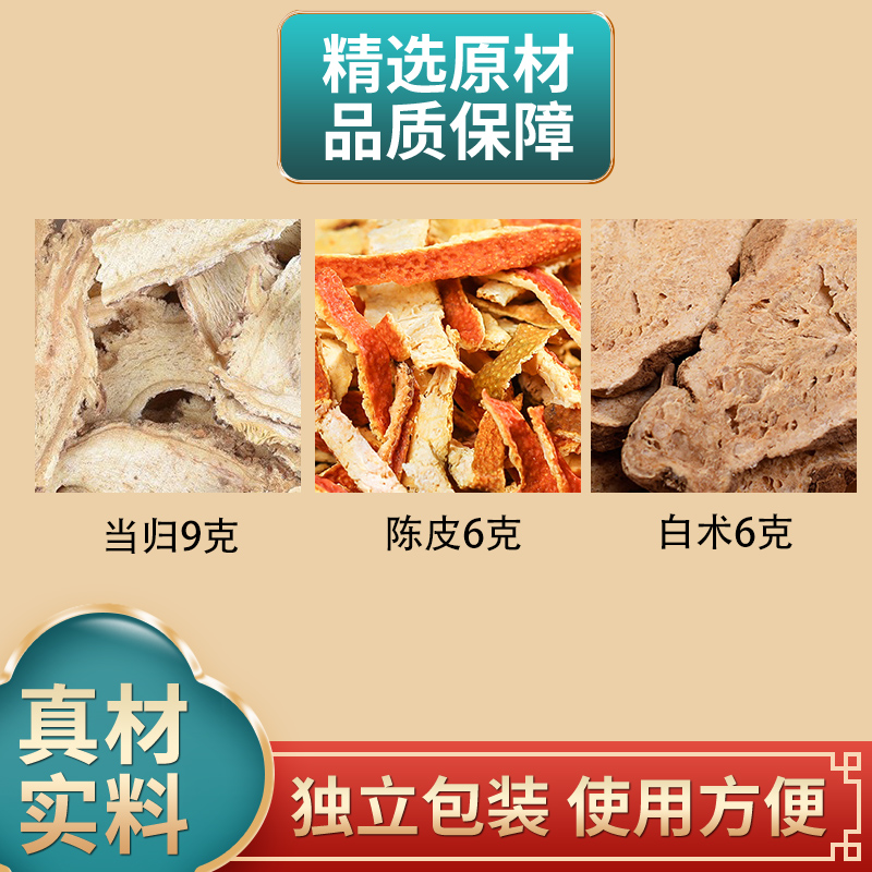 当归9克陈皮6克白术6克组合原材料独立包装煮水泡水