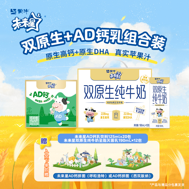 【2箱】未来星双原生纯牛奶190ml×12盒+AD钙乳饮125ml×20盒【ZB】