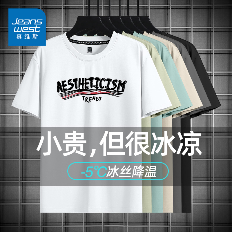 真维斯冰丝短袖男士夏季2025新款潮流痞帅圆领半袖休闲T恤衫上衣
