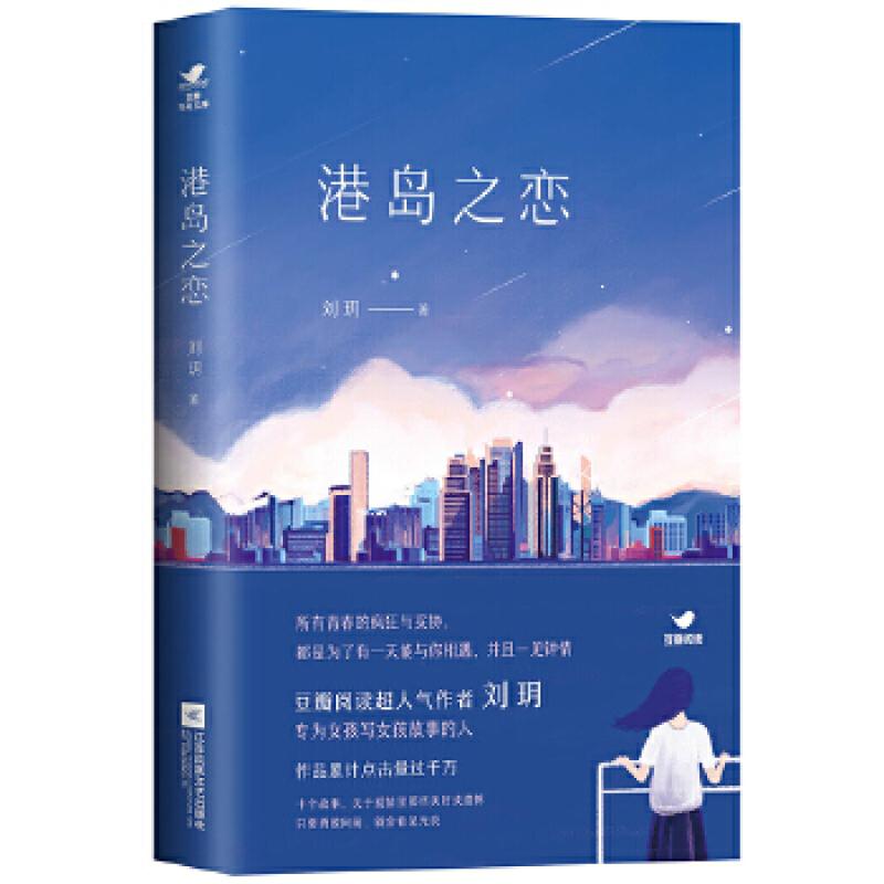 书籍港岛之恋9787559414212刘玥小说/青春/都市/言情/轻小说