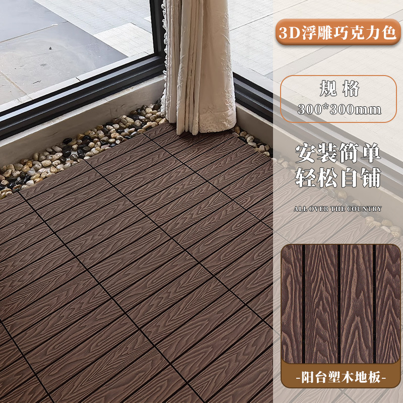 (3D浮雕巧克力色)30*30cm美德龙品牌地板阳台花园院户外塑木1片价