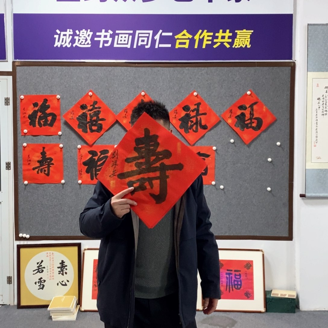 书法刘老师书法寿