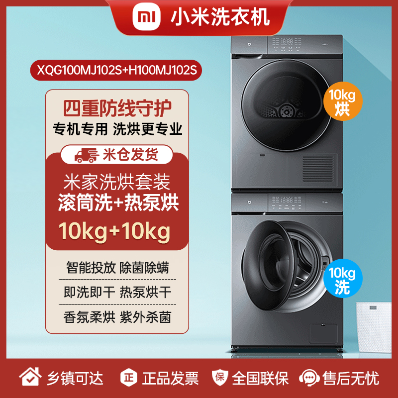 【洗烘套装】小米洗衣机米家10公斤尊享滚筒＋10公斤干衣机家用套装