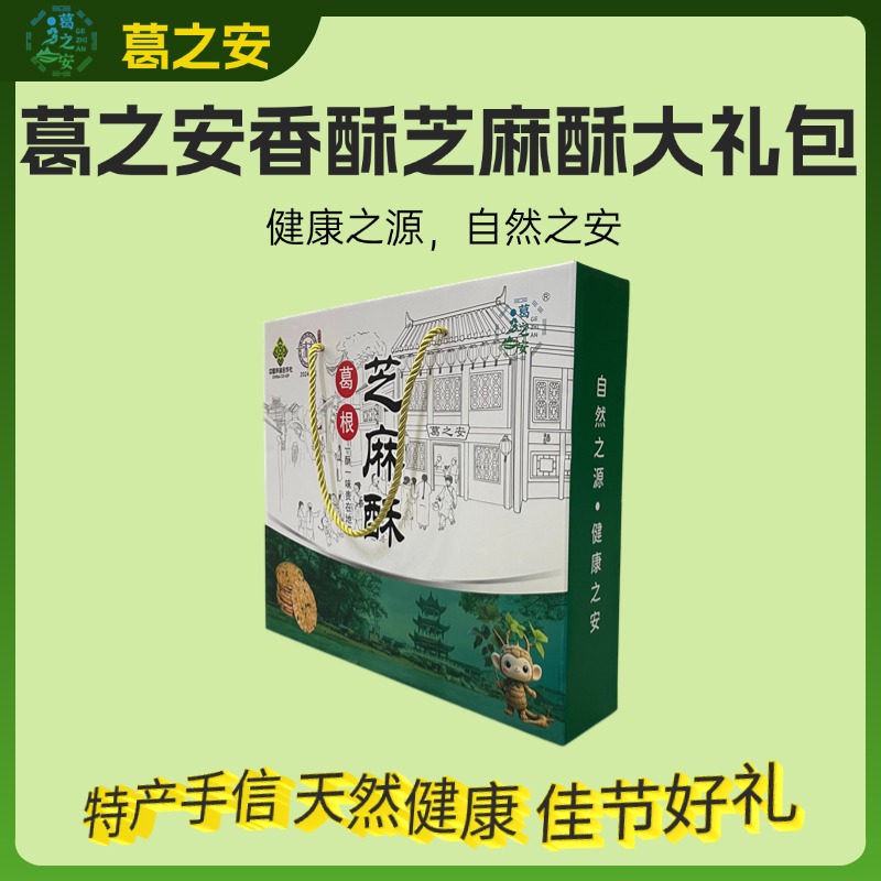 葛之安品牌葛根香酥芝麻酥大礼包送礼佳品
