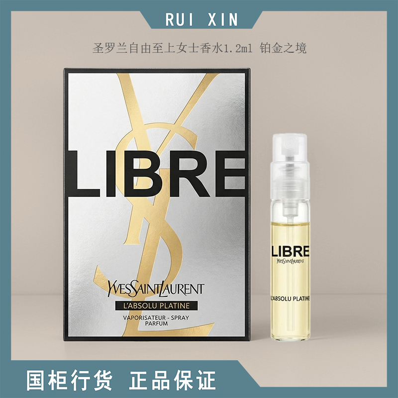 YSL圣罗兰自由至上女士香水1.2ml铂金之境小样试管薰衣草香调香氛