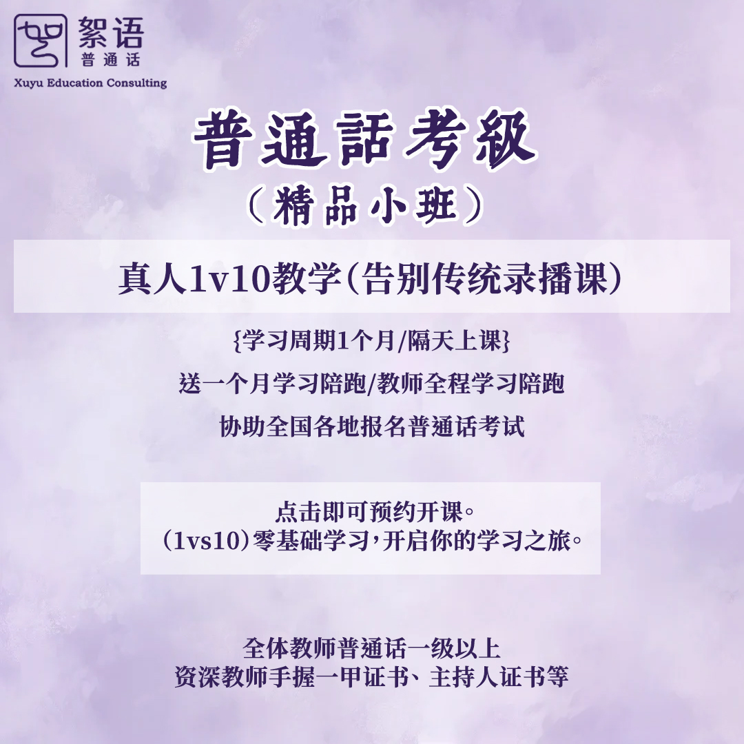 絮语标准普通话 直播教学