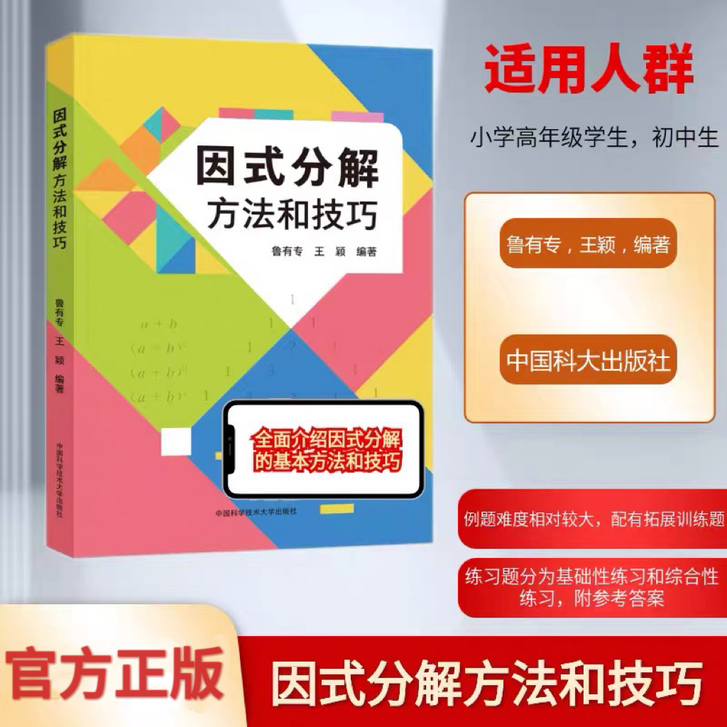 中科大因式分解方法与技巧鲁有专 王颖初中数学提优提分学习方法