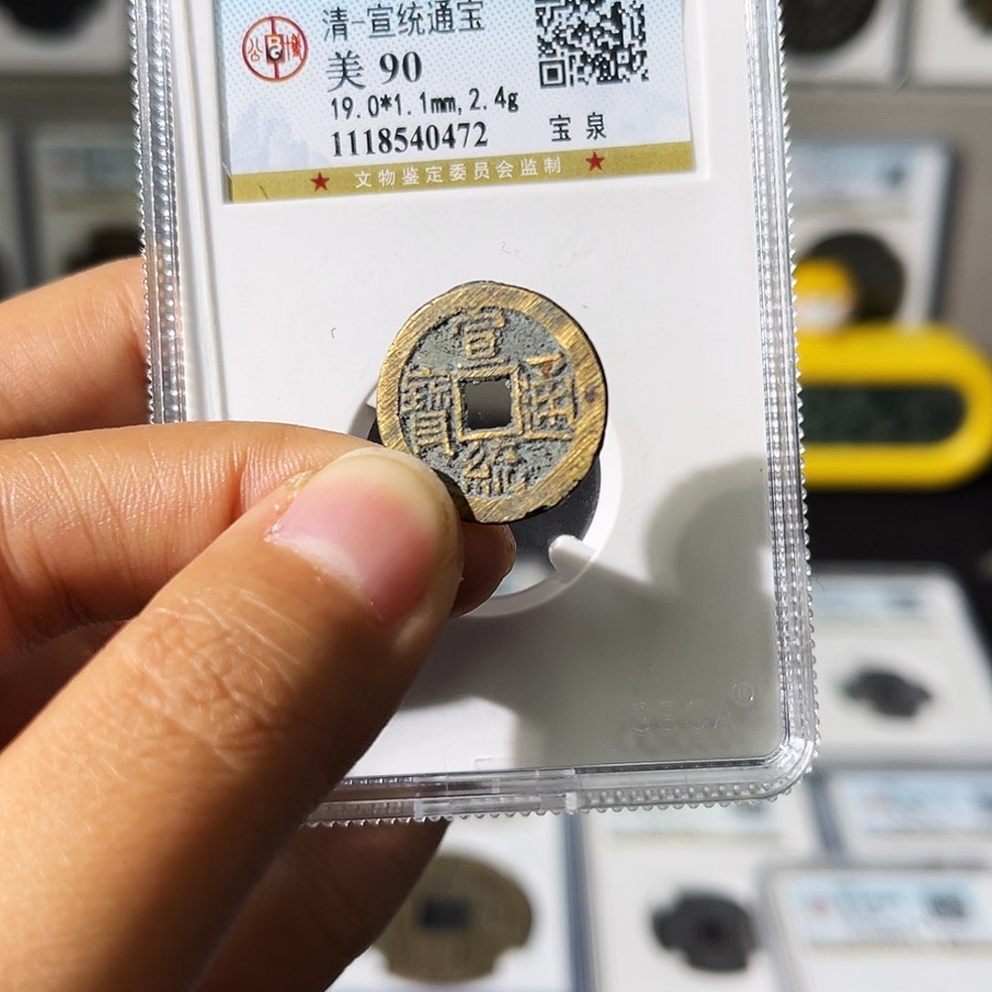 铜小瑶，公博90分宣统，评级码0472