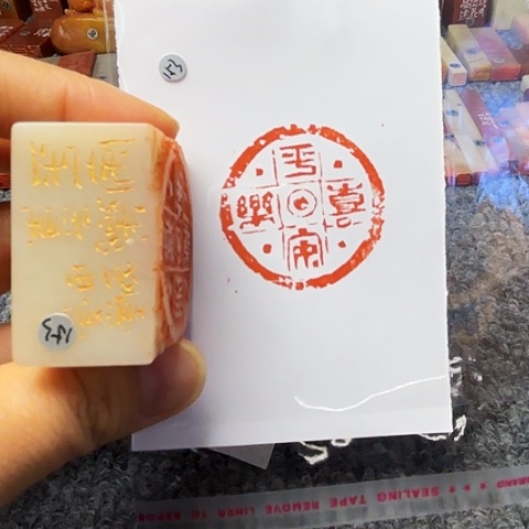 青田石印石篆刻作品