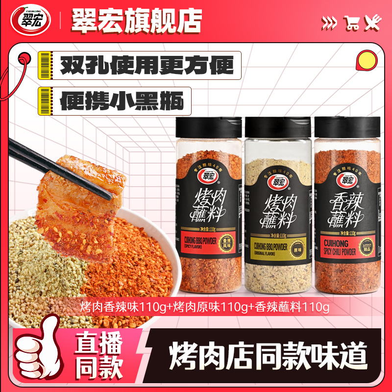 翠宏烤肉蘸料110g*3罐装香辣原味辣椒面调料烤肉烧烤厨房调味