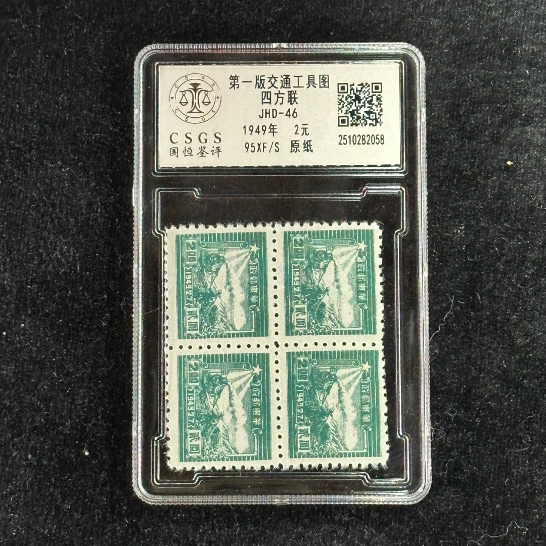 1949年 第一版交通工具图邮票（四方联） 封装评级/95分