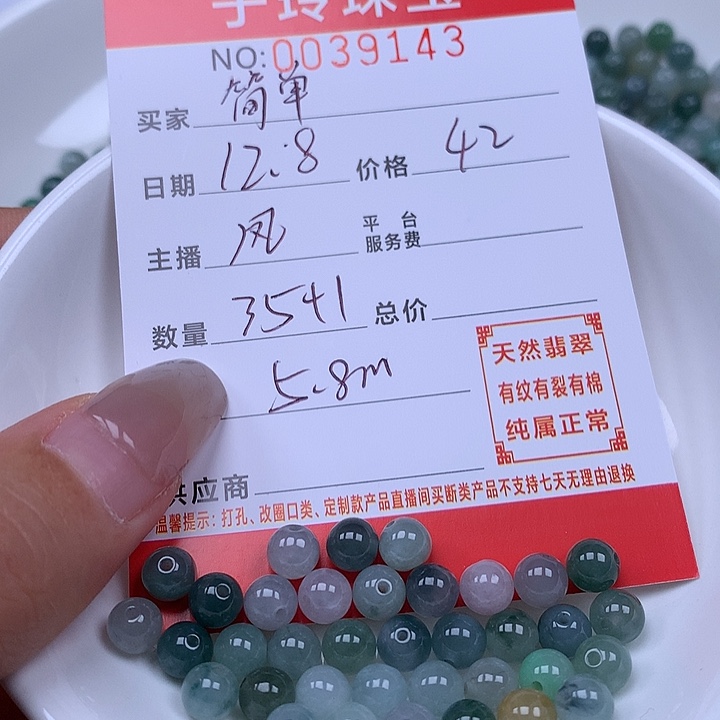 C***录翡翠散珠珠子。    