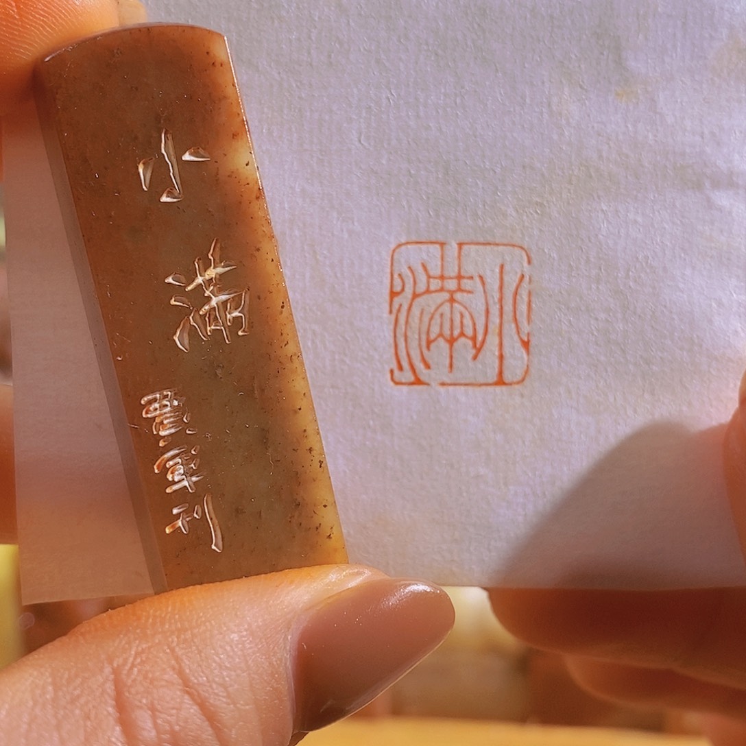 寿山石印石小满。         