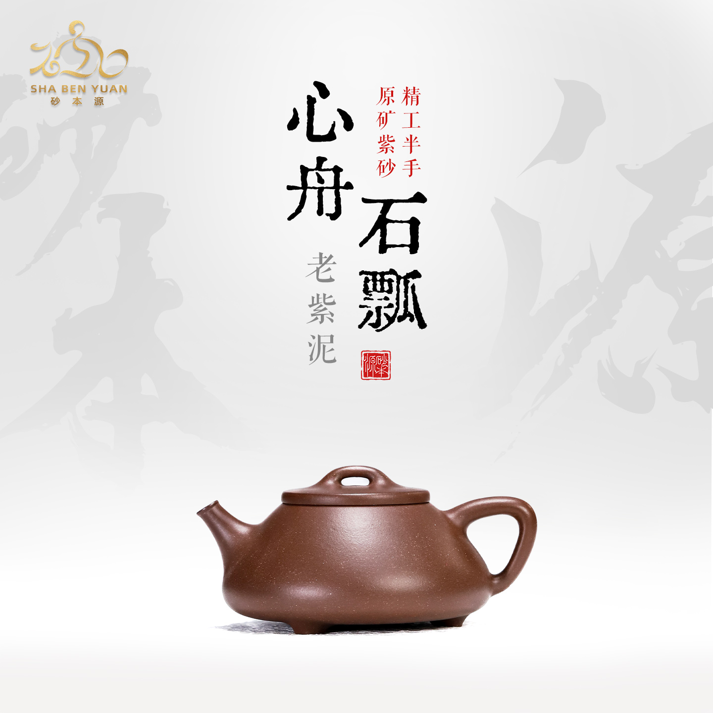 砂本源60目老紫泥心舟石瓢120cc 精工半手宜兴原矿紫砂壶茶具茶壶