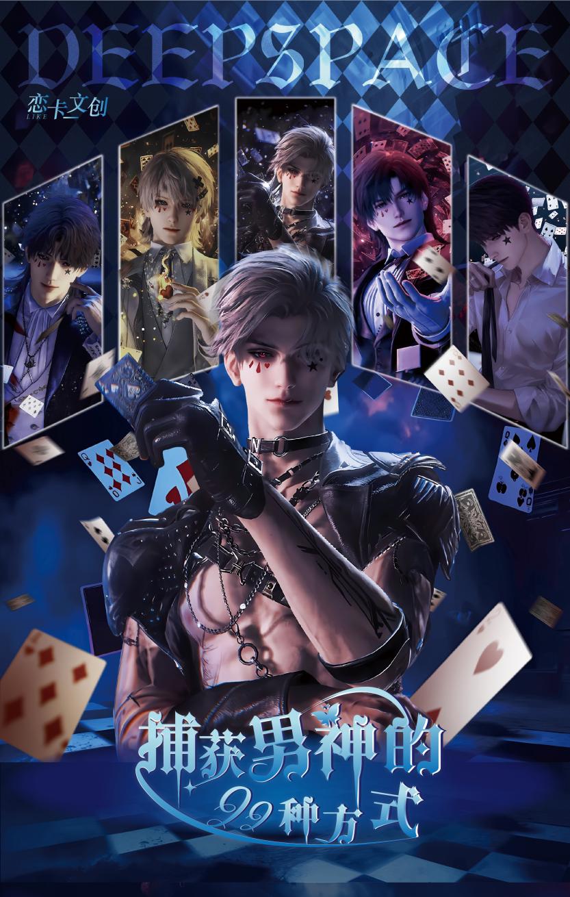 【恋与深空X恋卡文创】捕获男神的99种方式！！！