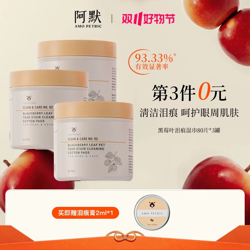 【双十一】AmoPetric阿默宠物黑莓叶泪痕湿巾淡化色素80片/盒