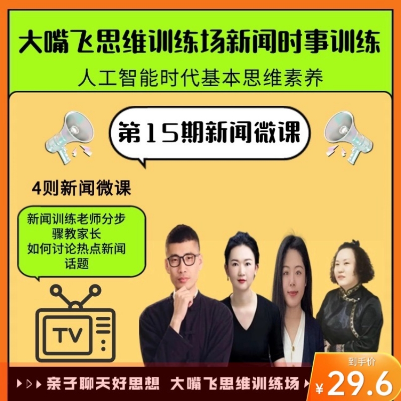 第15期大嘴飞思维训练场-新闻训练微课