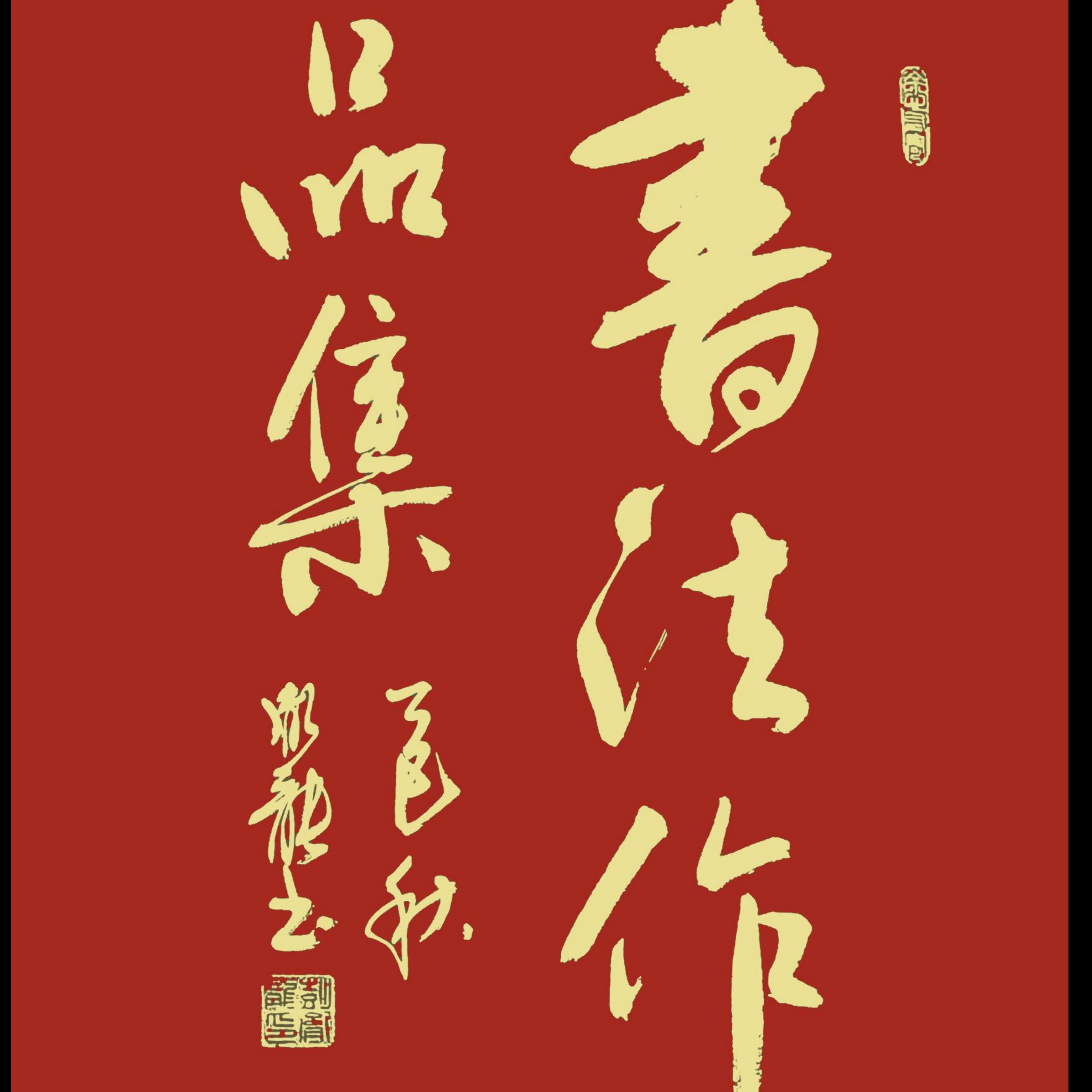 彭胤龙手写书法作品