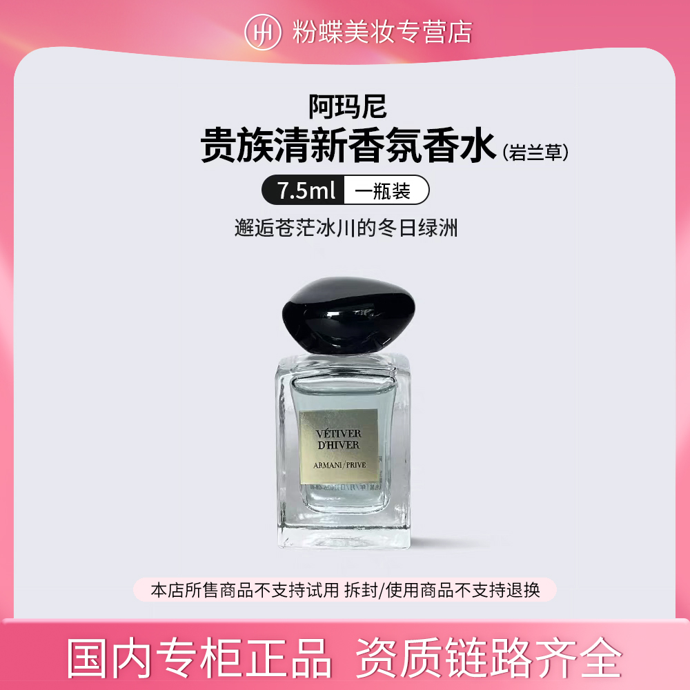 【专柜正品】阿玛尼贵族清新香氛（岩兰草）7.5ml