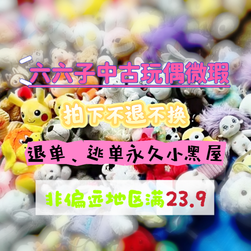 中古毛绒绒玩具微瑕微脏对应价格备注编码