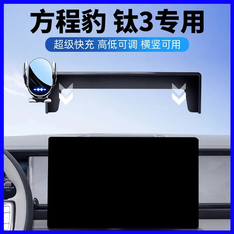 2025款方程豹钛3车载手机支架专用屏幕手机导航支架改装汽车用品3