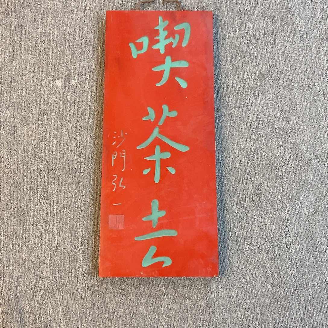 楠木牌匾吃茶去竖匾
