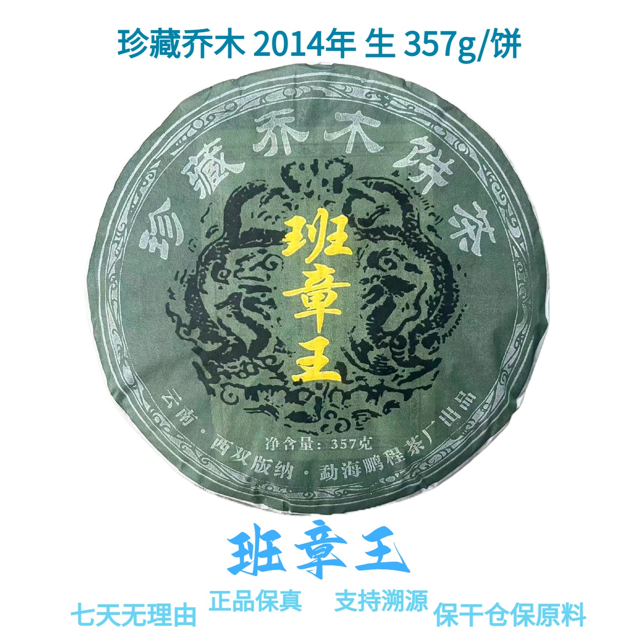 【班章王】珍藏乔木 2014年 普洱生茶 357g/饼