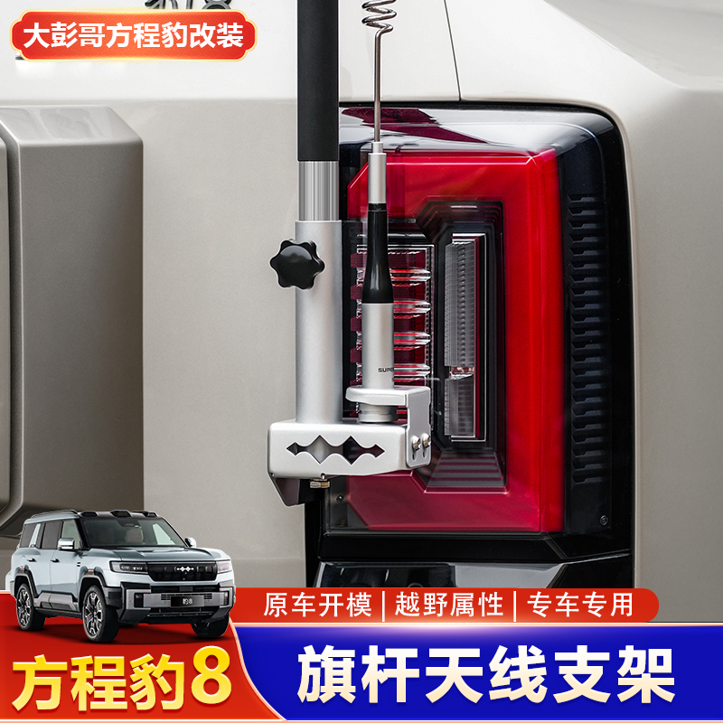 适用方程豹8尾门天线支架改装防盗收音电台旗杆架底座外饰改装件