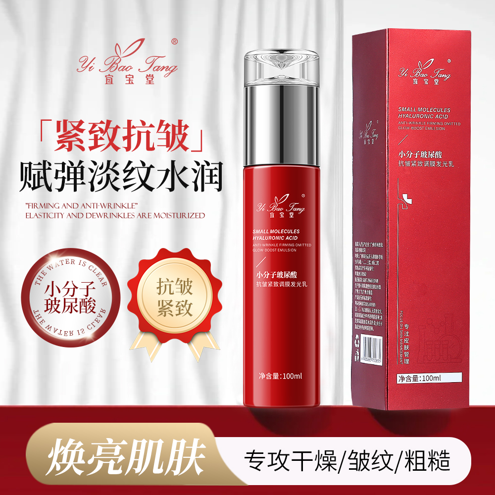 宜宝堂小分子玻尿酸抗皱紧致调膜发光乳