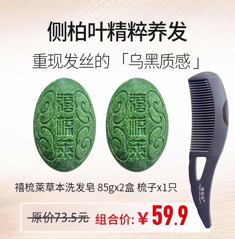 禧梳萊侧柏叶植物草本手工洗发皂养发护发无硅油