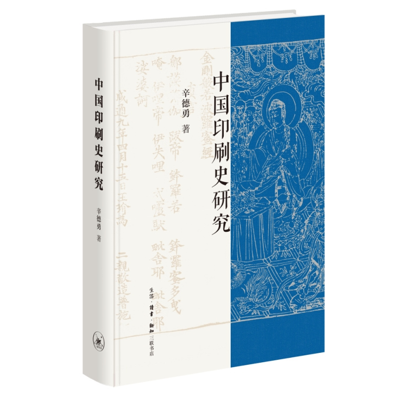 【当当】中国印刷史研究中国印刷史研究
