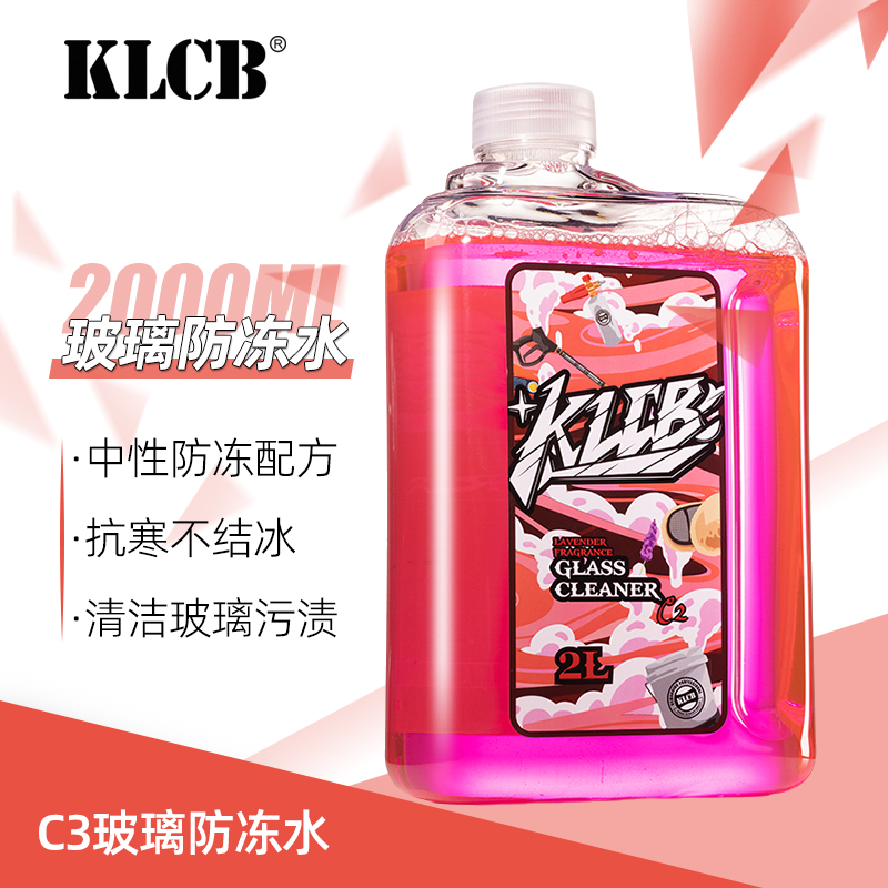 KLCB苛力C3防冻玻璃水防冻零下30°冬季低温车用去污油膜雨刮水