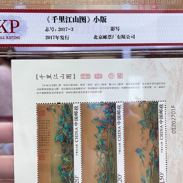 千里江山图片材小版2017年片材邮票