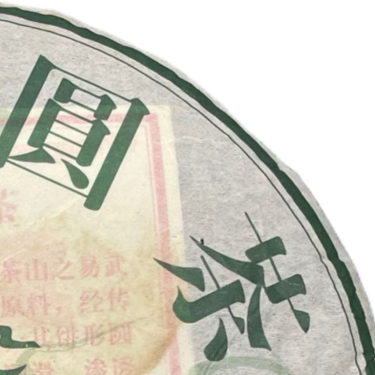 AA 12年易武圆茶 普洱茶生茶一份