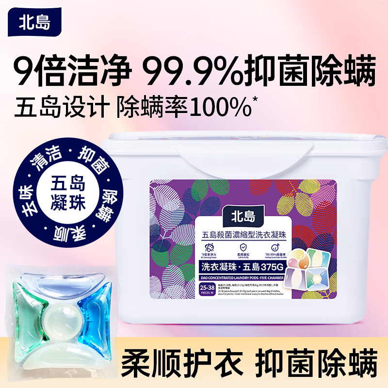 【直播专享】北岛洗衣凝珠除菌洗衣服球浓缩倍净洗衣液长效抑菌留香