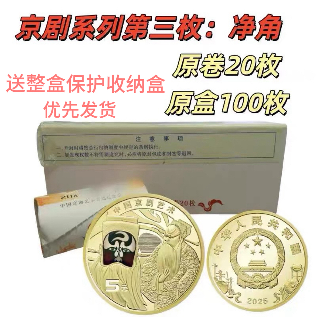 法定货币2025京剧净角彩色纪念币整盒 送保护收纳盒 银行保真全新