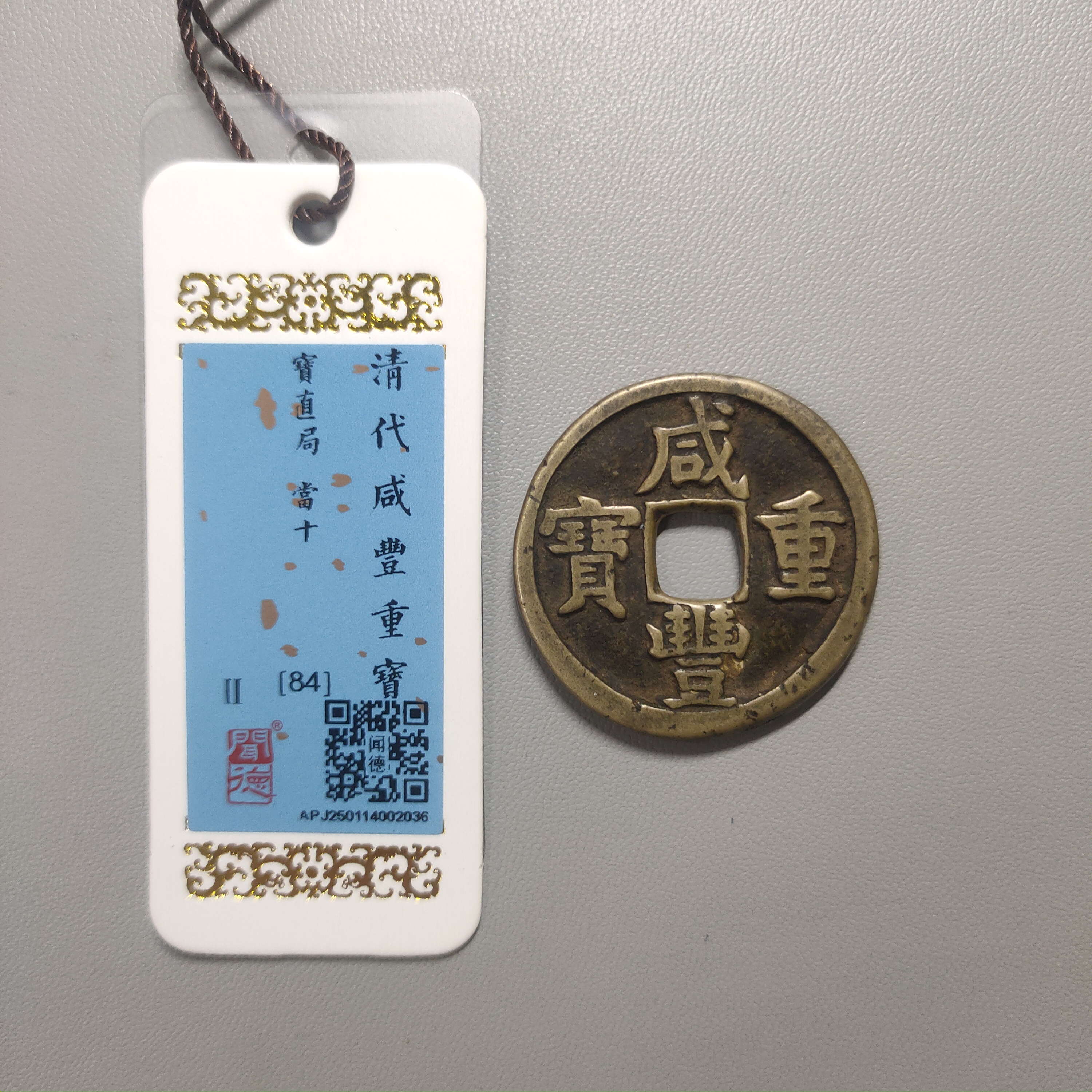 90124-51 咸丰重宝宝直当十