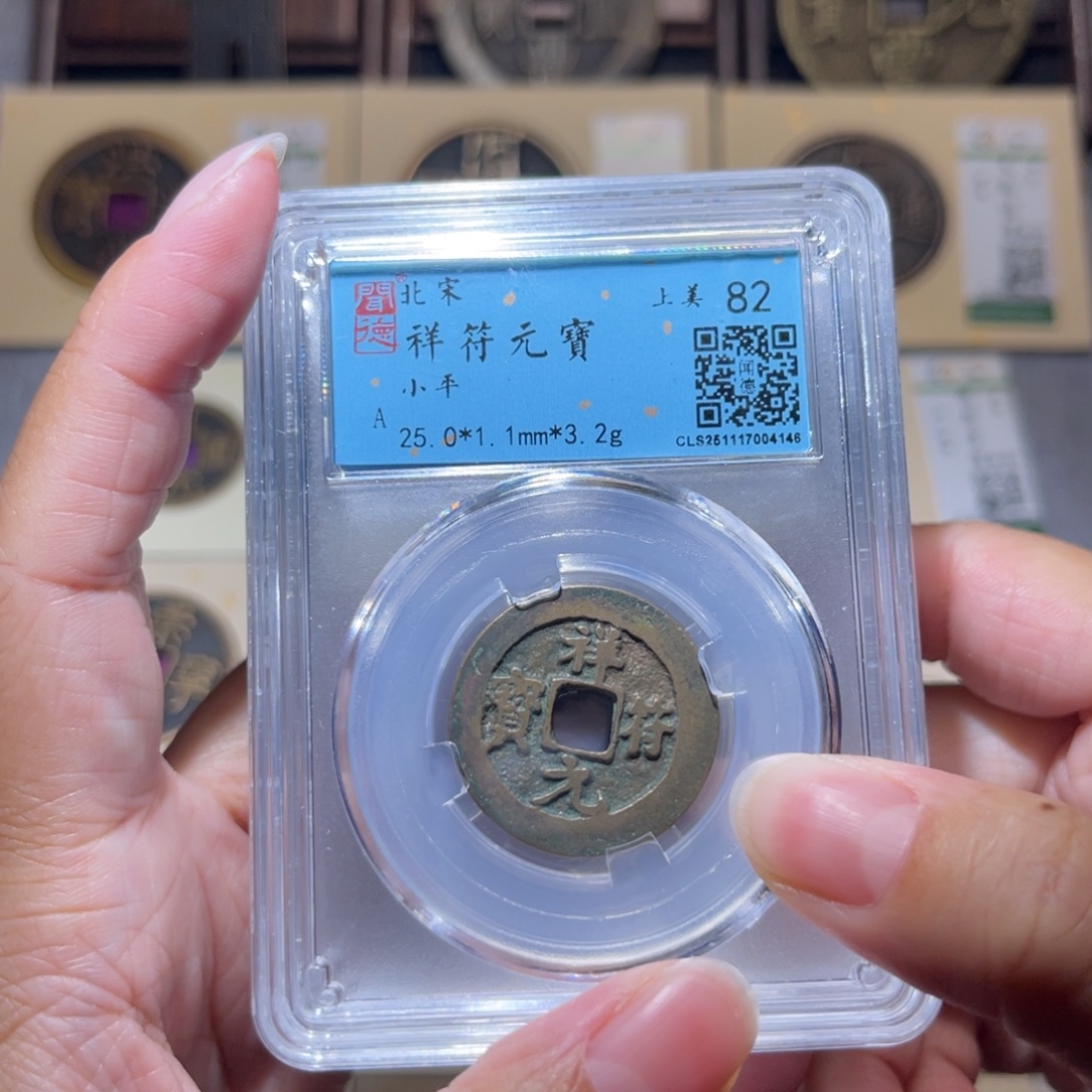 铜隆兴珍泉收藏祥福同分发一枚