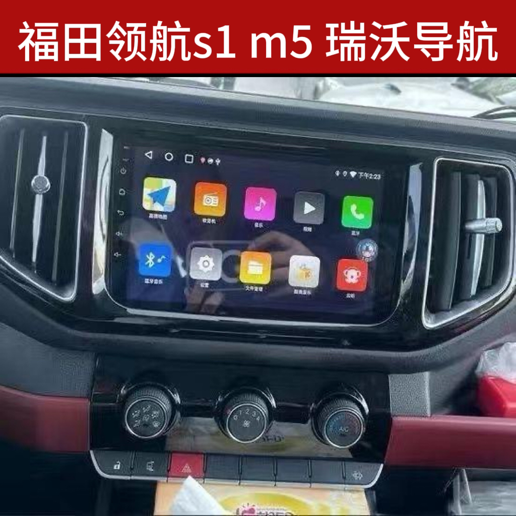 福田s1 m5中控安卓智能车机大屏倒车影像导航一体机