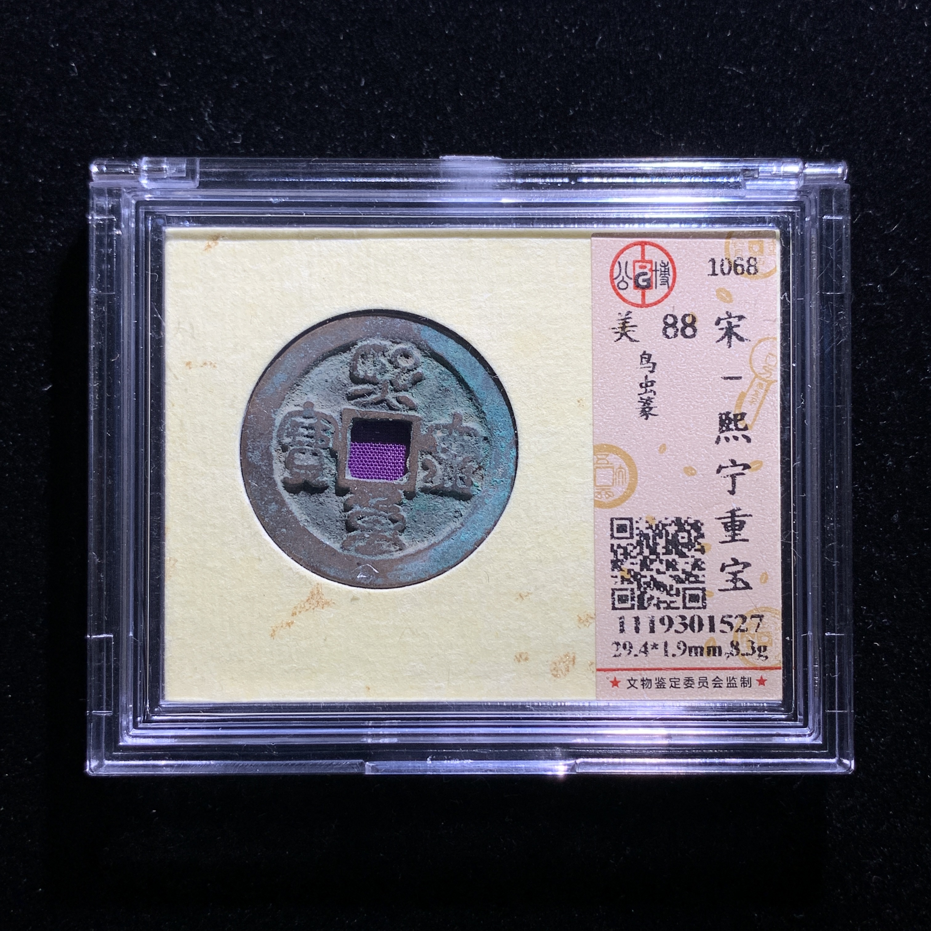 x611-89熙宁重宝  