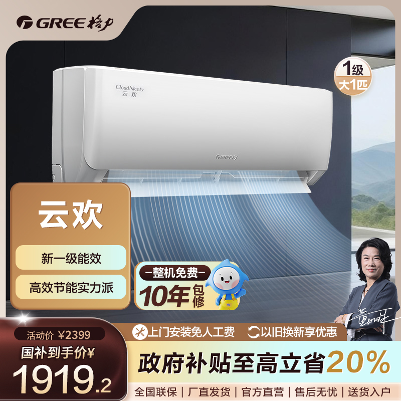 政府补贴/格力正1.5匹 云欢新一级能效空调天丽同款挂机