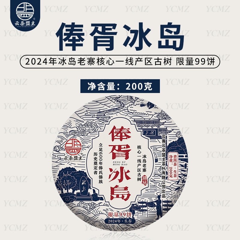 云茶盟主2024年【俸胥冰岛】头春头采古树纯料，200克/片！