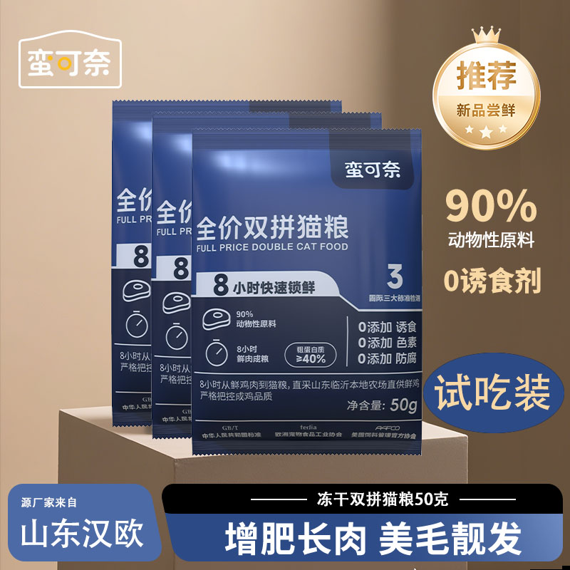 【猫粮试吃装】蛮可奈全价鲜肉冻干双拼猫粮试吃装3包高营养
