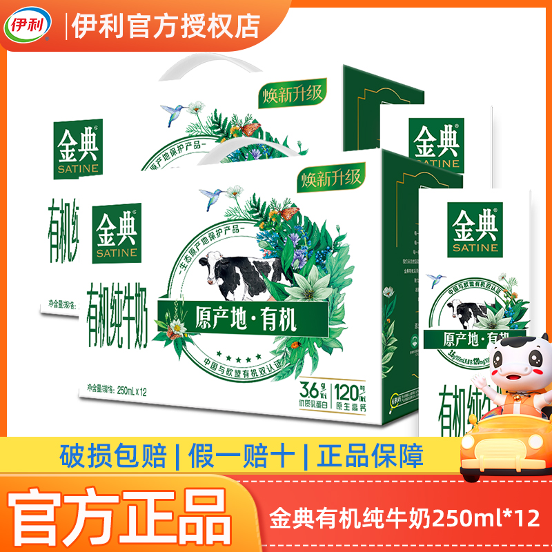 【两箱装 】2月伊利金典有机纯牛奶250ml*12盒早餐学生纯奶