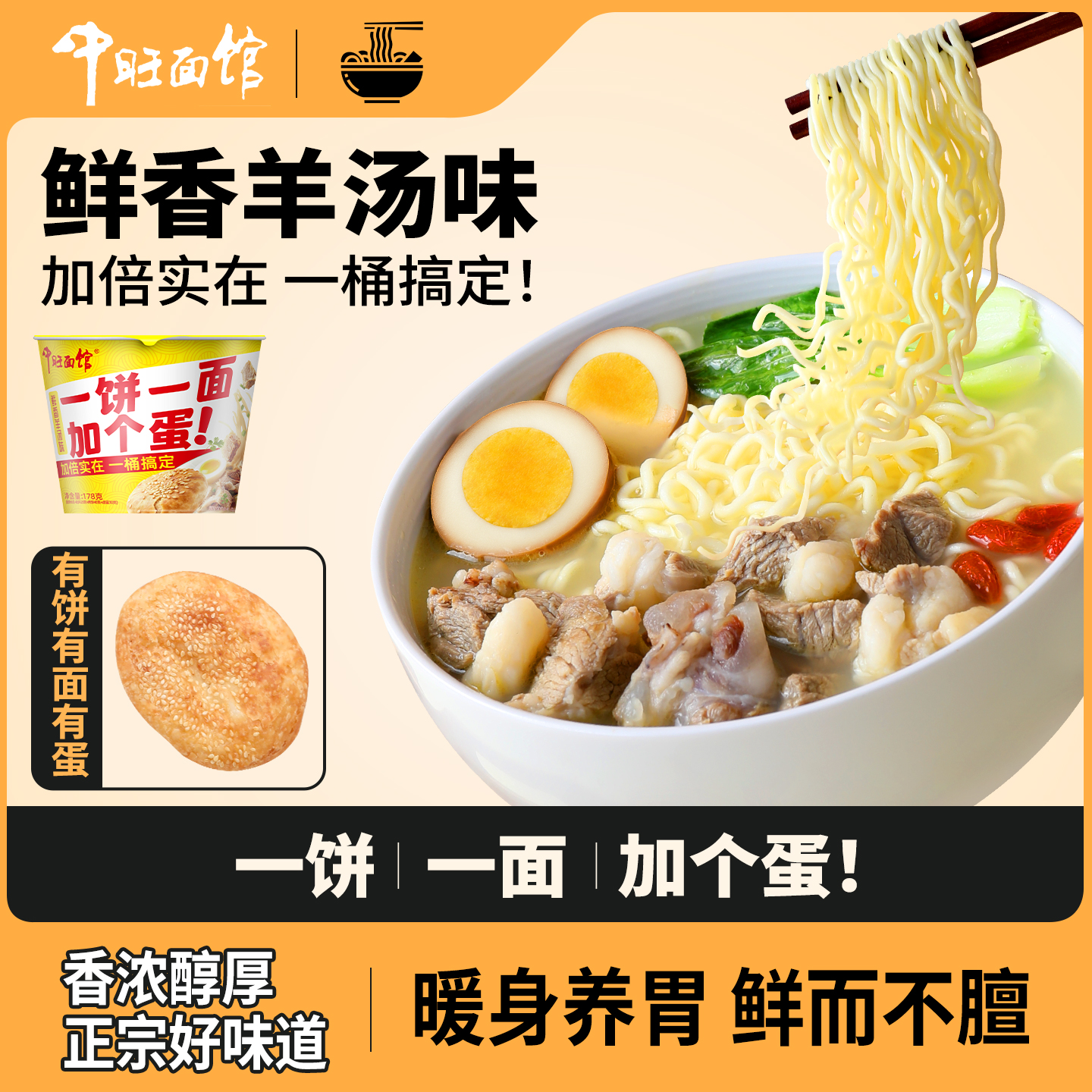中旺面馆有饼有面加卤蛋泡面羊肉泡馍鲜香羊汤味桶装泡面宿舍宵夜