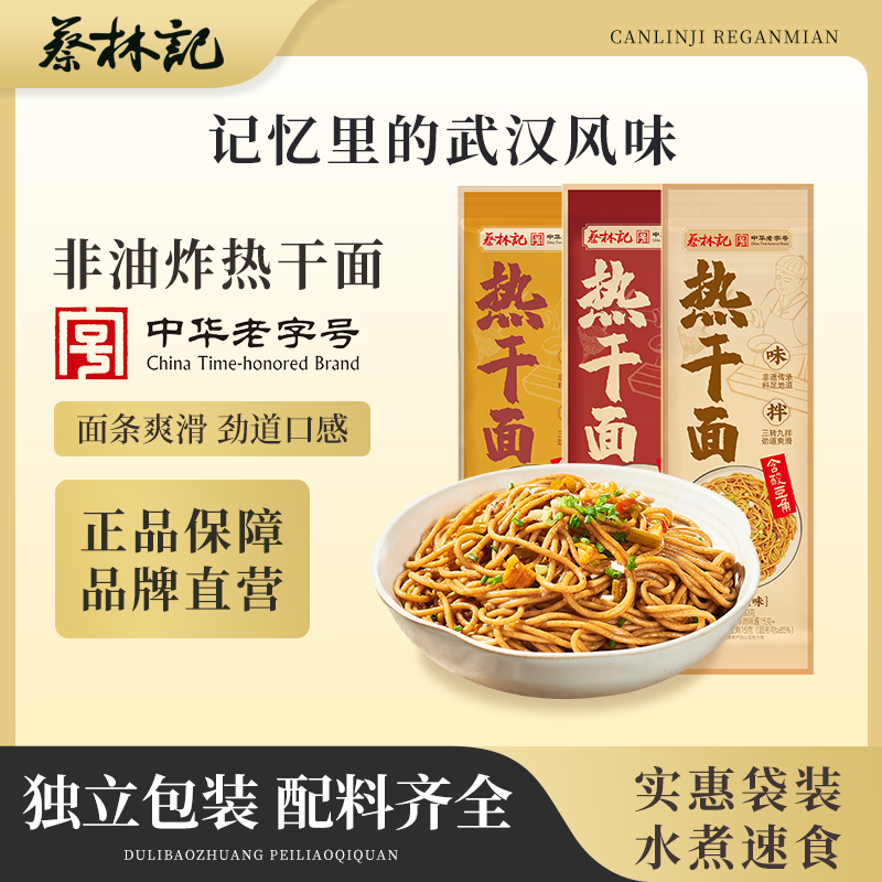蔡林记创始品牌武汉热干面劲道速食浓香湖北特产碱水挂面早餐8袋
